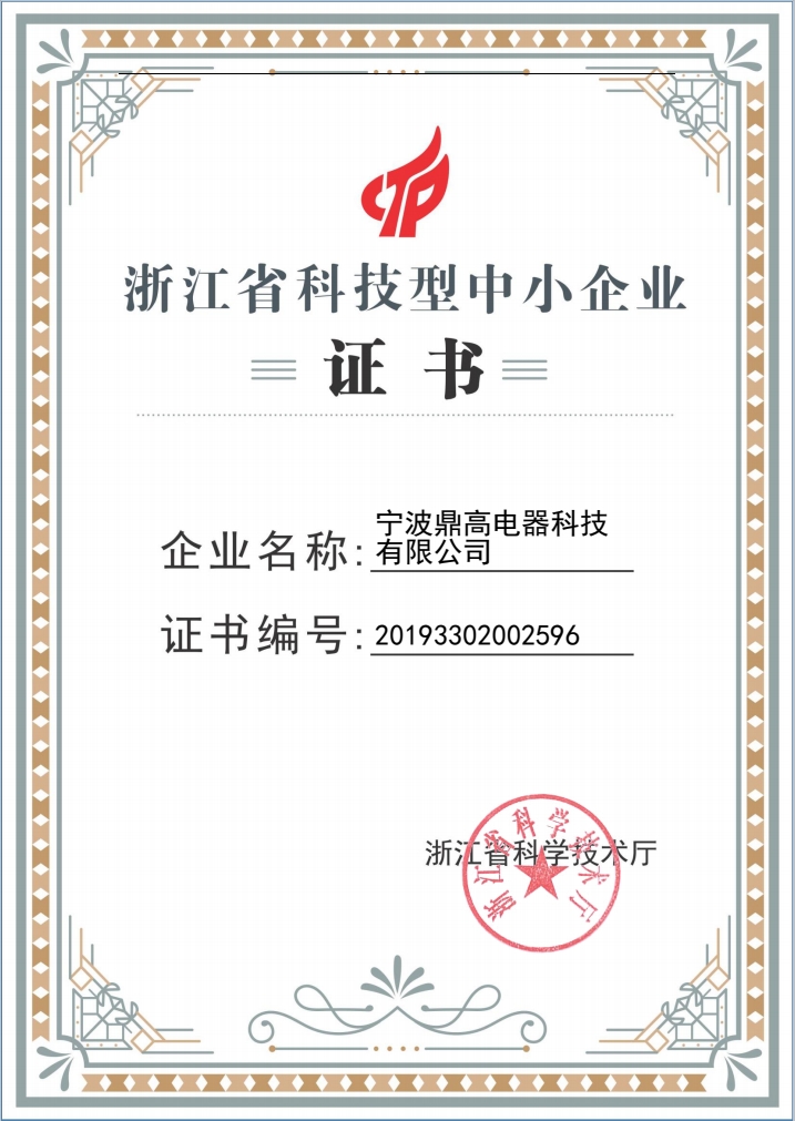 Congratulations to Dinggao for being recognized as a technology-based small and medium-sized enterpr