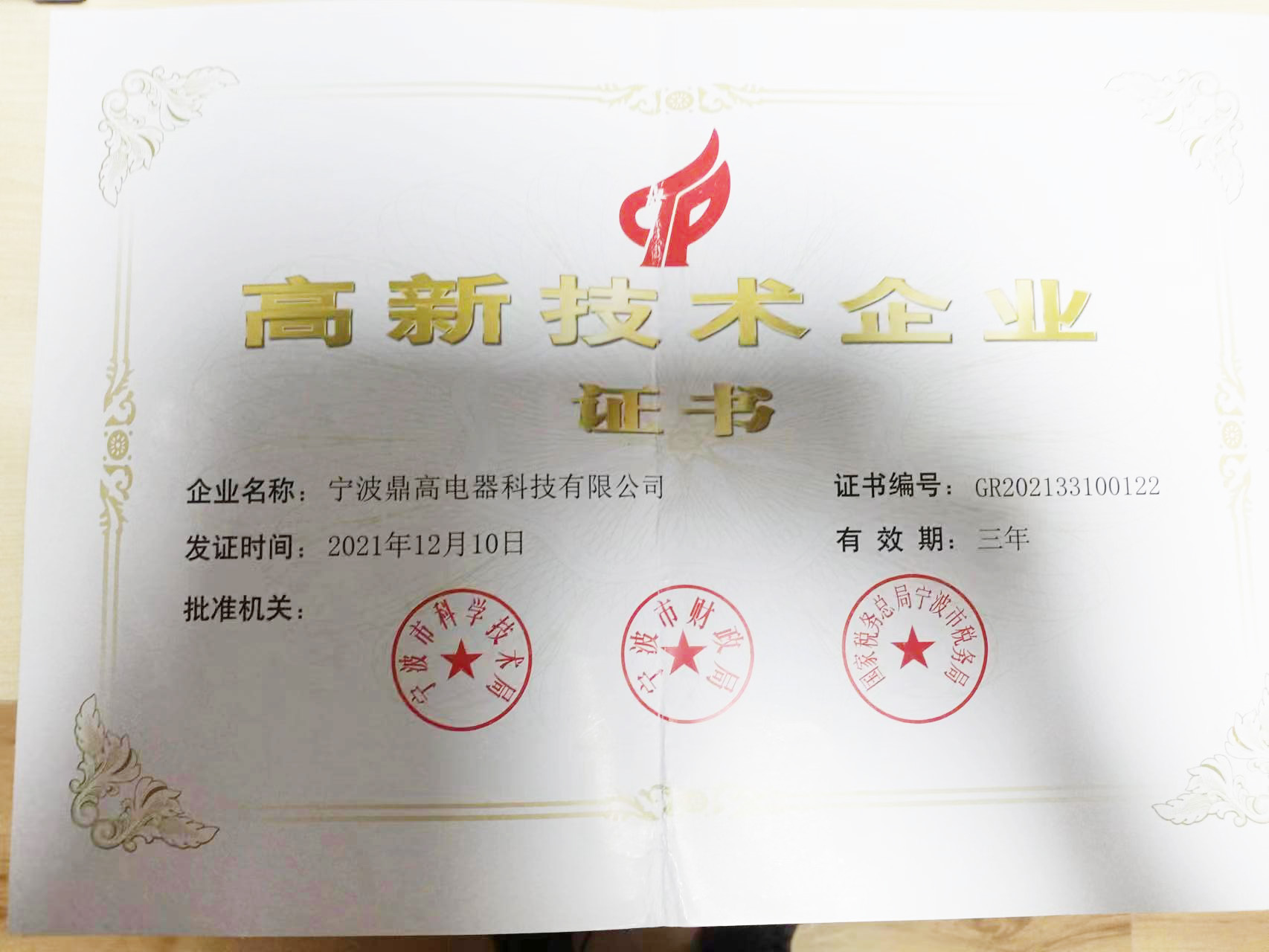 Congratulations to Dinggao for being recognized as a high-tech enterprise